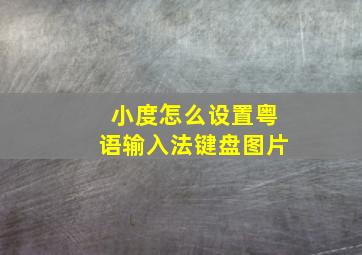 小度怎么设置粤语输入法键盘图片