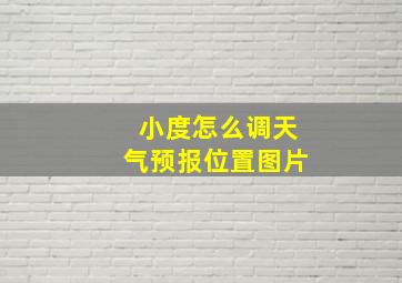 小度怎么调天气预报位置图片