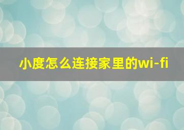 小度怎么连接家里的wi-fi