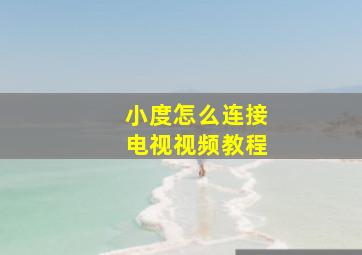 小度怎么连接电视视频教程