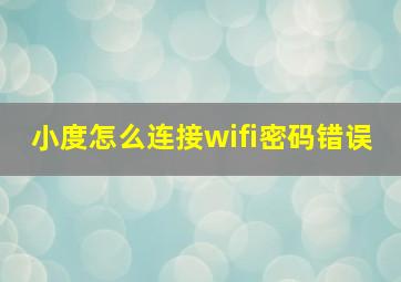 小度怎么连接wifi密码错误