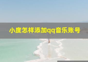 小度怎样添加qq音乐账号