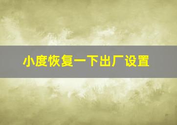 小度恢复一下出厂设置