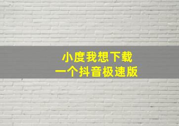 小度我想下载一个抖音极速版