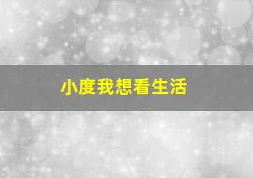 小度我想看生活