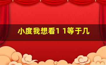 小度我想看1+1等于几