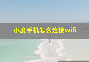 小度手机怎么连接wifi