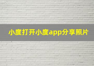 小度打开小度app分享照片