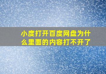 小度打开百度网盘为什么里面的内容打不开了