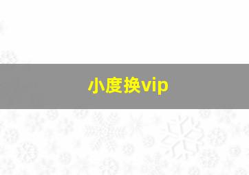 小度换vip