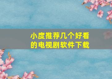 小度推荐几个好看的电视剧软件下载