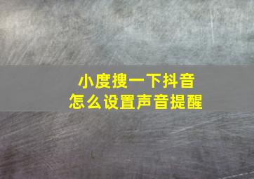 小度搜一下抖音怎么设置声音提醒