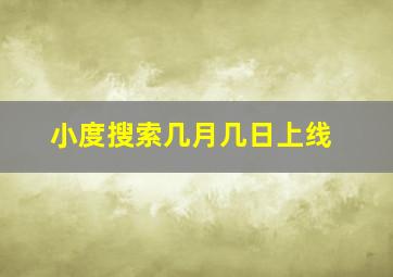 小度搜索几月几日上线