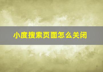 小度搜索页面怎么关闭