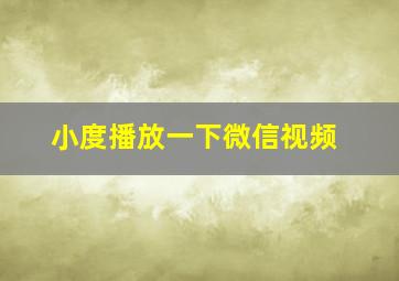 小度播放一下微信视频