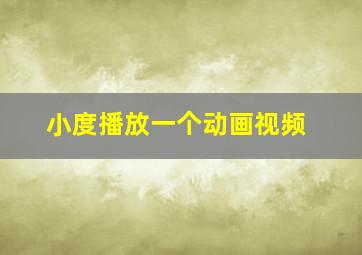 小度播放一个动画视频