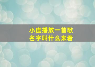 小度播放一首歌名字叫什么来着