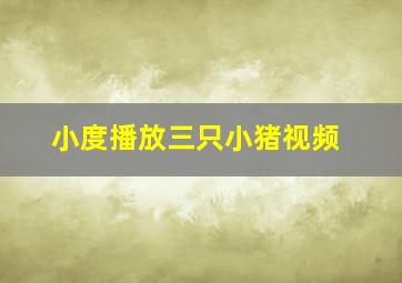 小度播放三只小猪视频