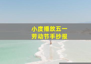 小度播放五一劳动节手抄报