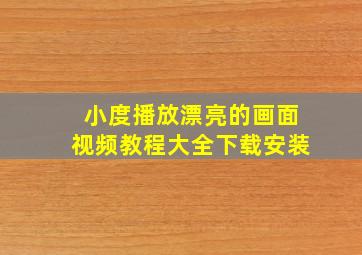 小度播放漂亮的画面视频教程大全下载安装