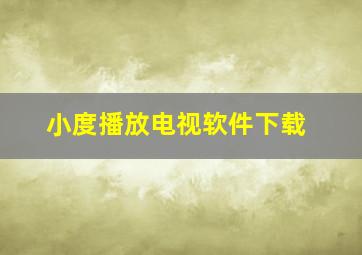 小度播放电视软件下载