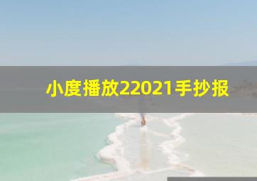 小度播放22021手抄报