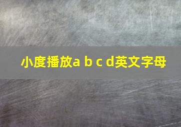 小度播放a b c d英文字母