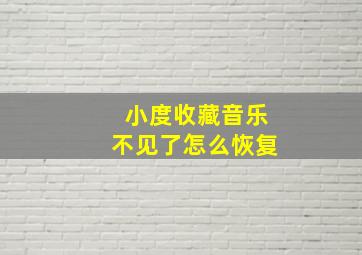 小度收藏音乐不见了怎么恢复