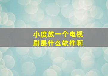 小度放一个电视剧是什么软件啊