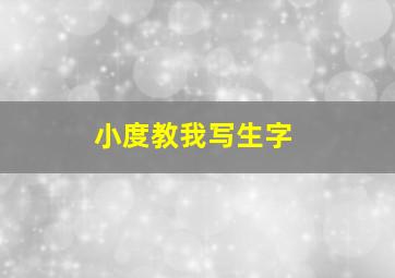 小度教我写生字