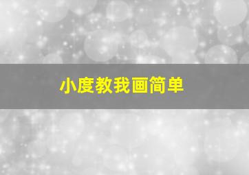 小度教我画简单