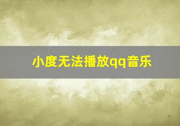 小度无法播放qq音乐