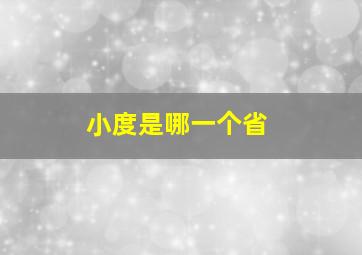 小度是哪一个省