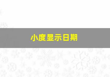 小度显示日期