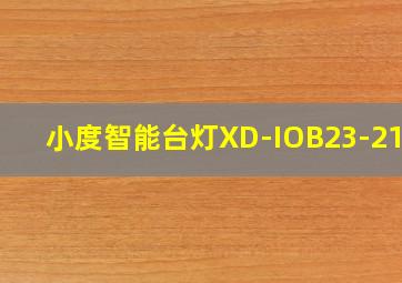 小度智能台灯XD-IOB23-2101