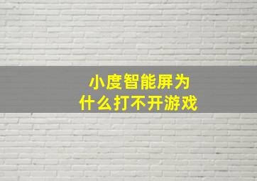 小度智能屏为什么打不开游戏