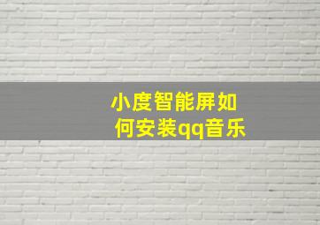 小度智能屏如何安装qq音乐