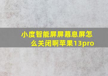 小度智能屏屏幕息屏怎么关闭啊苹果13pro