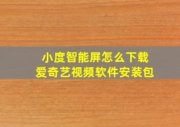 小度智能屏怎么下载爱奇艺视频软件安装包