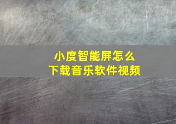 小度智能屏怎么下载音乐软件视频