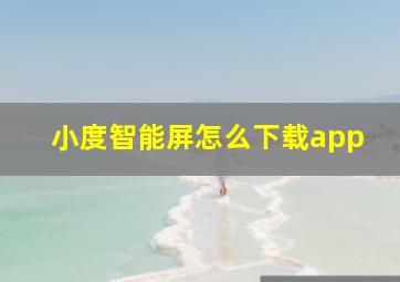 小度智能屏怎么下载app