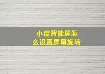 小度智能屏怎么设置屏幕旋转