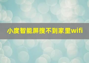 小度智能屏搜不到家里wifi