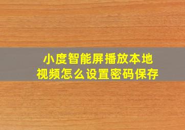 小度智能屏播放本地视频怎么设置密码保存