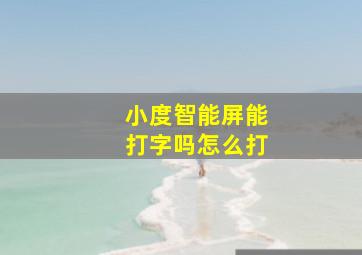 小度智能屏能打字吗怎么打