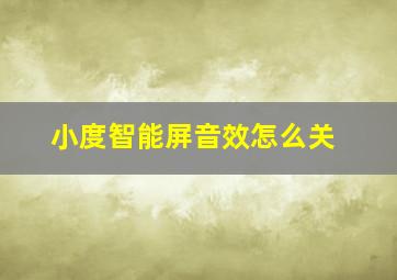 小度智能屏音效怎么关