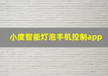 小度智能灯泡手机控制app