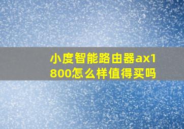 小度智能路由器ax1800怎么样值得买吗