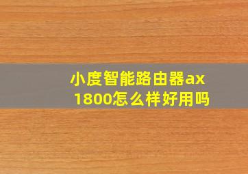 小度智能路由器ax1800怎么样好用吗