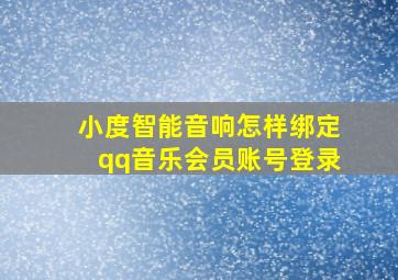 小度智能音响怎样绑定qq音乐会员账号登录